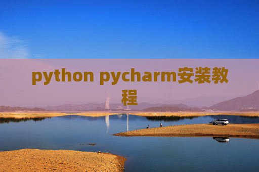 python pycharm安装教程